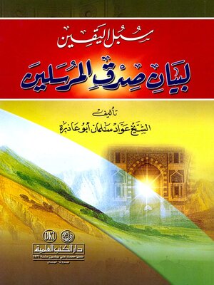 cover image of سبل اليقين لبيان صدق المرسلين